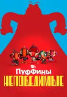  Пуффины непобедимые смотреть онлайн мультсериал 1-3 сезон 
